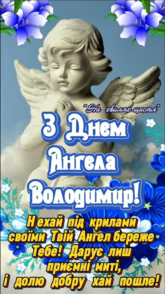 Коли святкують День ангела Володимира за церковним календарем