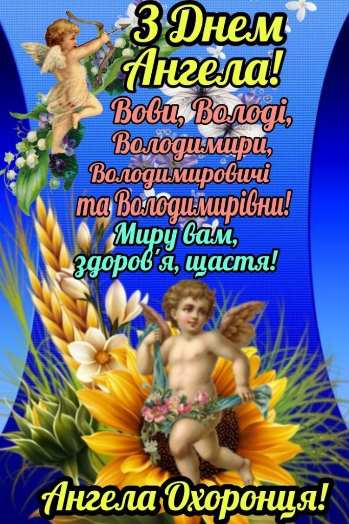 Коли святкують День ангела Володимира за церковним календарем