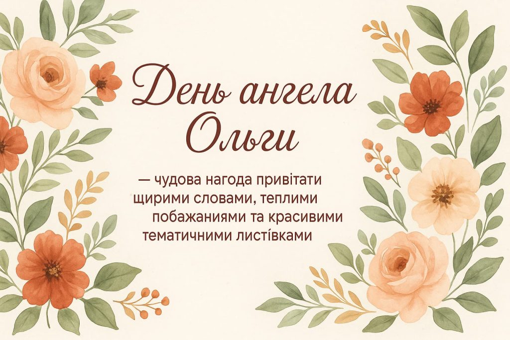 День ангела Ольги: красиві привітання та щирі побажання День ангела Ольги: красиві привітання та щирі побажання