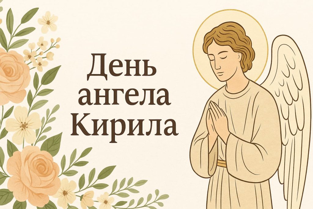 День ангела Кирила: найкращі привітання та листівки
