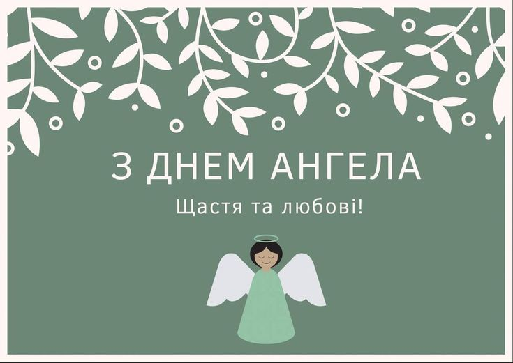 День ангела Євгенії: привітання, побажання, листівки