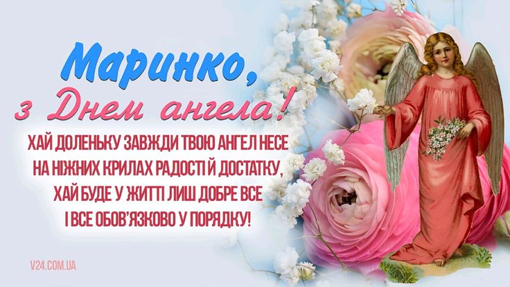 Листівки та побажання до Дня ангела Марини: ідеї для привітань.