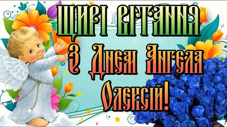 День ангела Олексія – щирі вітання, побажання та листівки
