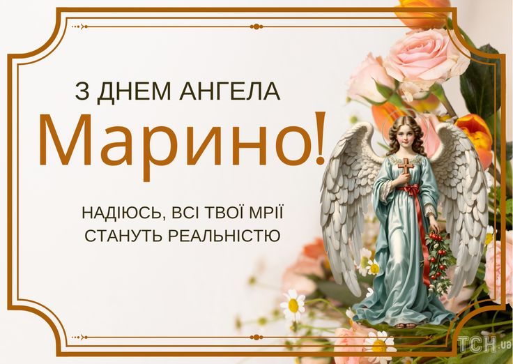 День ангела Марини: щирі вітання та побажання