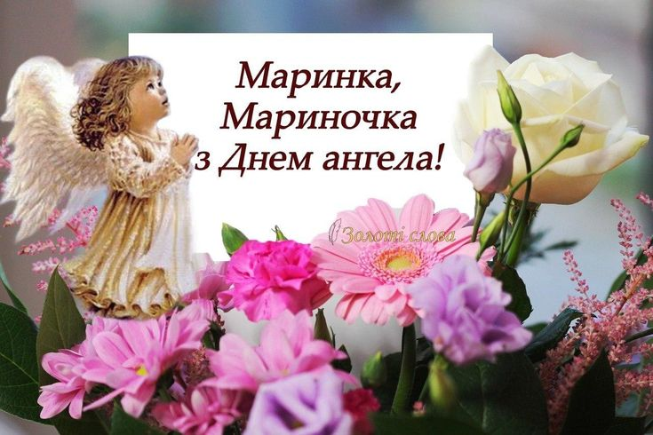 День ангела Марини: щирі вітання та побажання