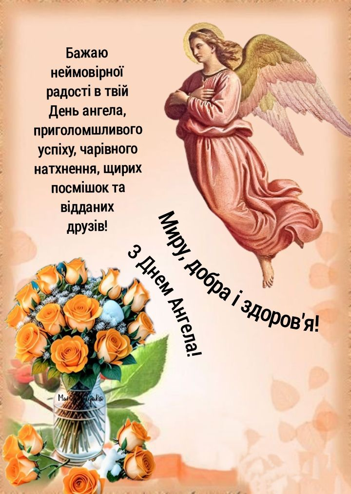 День ангела Марини: щирі вітання та побажання