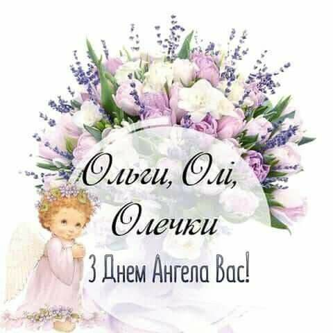 День ангела Ольги: красиві привітання та щирі побажання