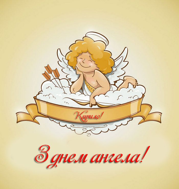 День ангела Кирила — красиві слова та традиції 