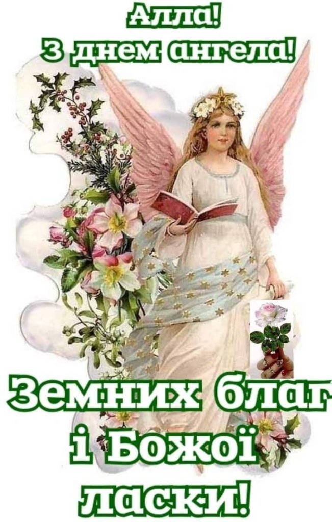День ангела Алли: найкращі побажання та вітання 