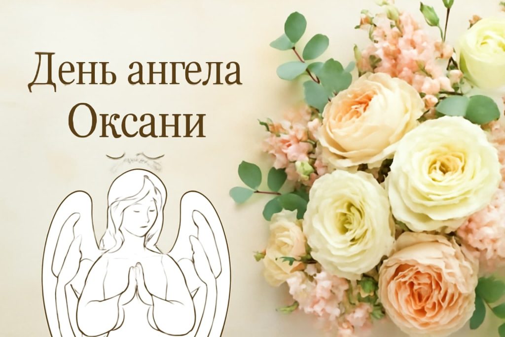 Святкуємо День ангела Оксани: найкращі слова і листівки