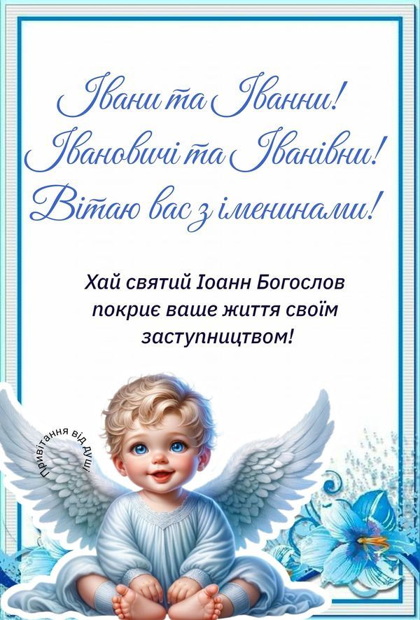День ангела Івана: привітання, побажання, листівки