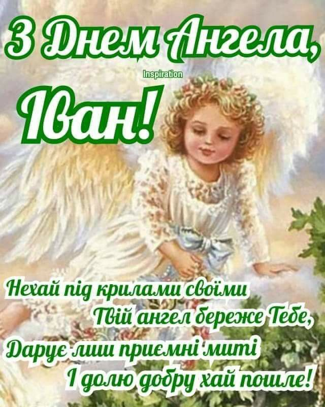 День ангела Івана: привітання, побажання, листівки