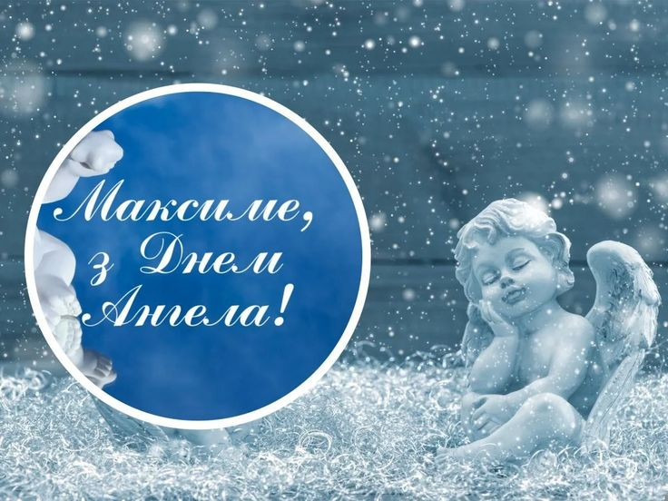 День ангела Максима: красиві привітання та листівки