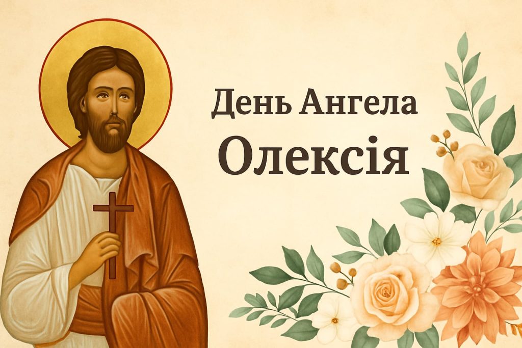День ангела Олексія – щирі вітання, побажання та листівки День ангела Олексія – щирі вітання, побажання та листівки
