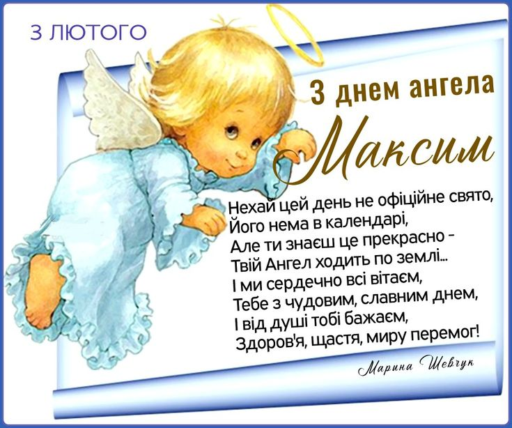 День ангела Максима: красиві привітання та листівки