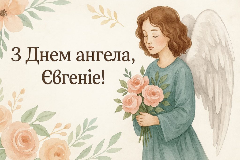 День ангела Євгенії: привітання, побажання, листівки День ангела Євгенії: привітання, побажання, листівки