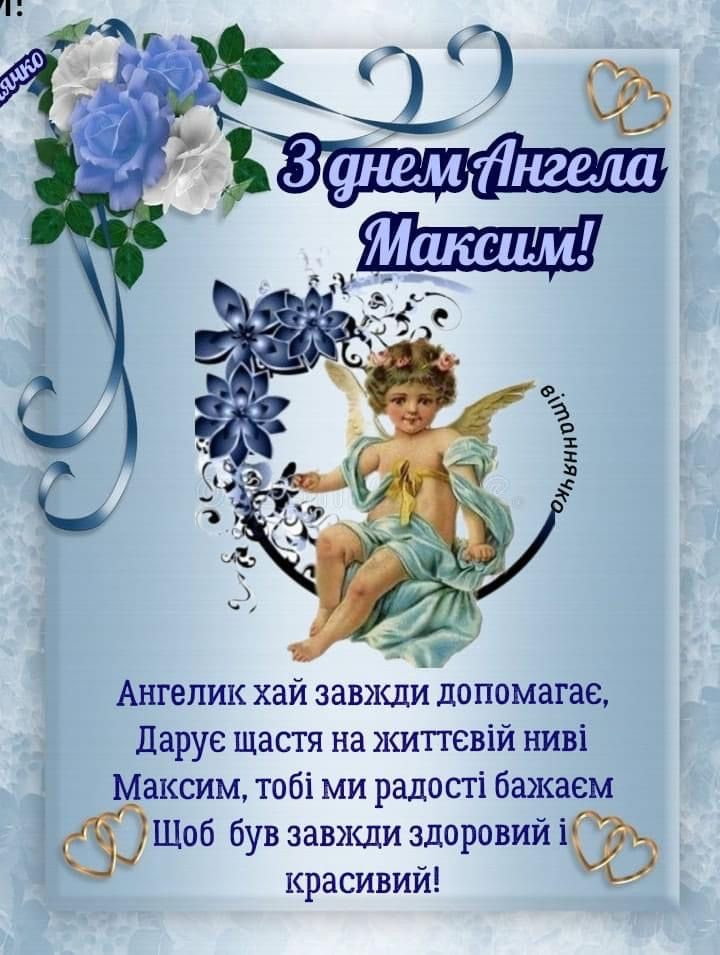 День ангела Максима: красиві привітання та листівки