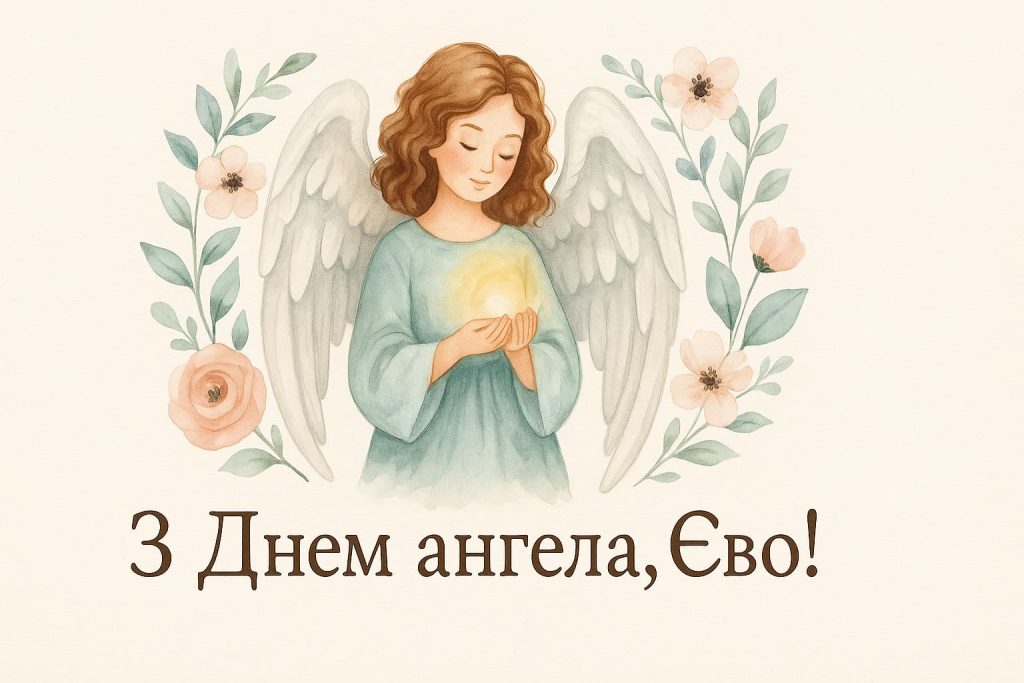 День ангела Єви: красиві привітання і побажання День ангела Єви: красиві привітання і побажання