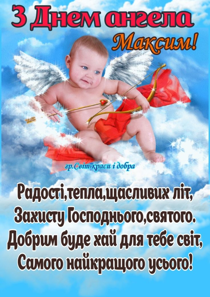 День ангела Максима: красиві привітання та листівки