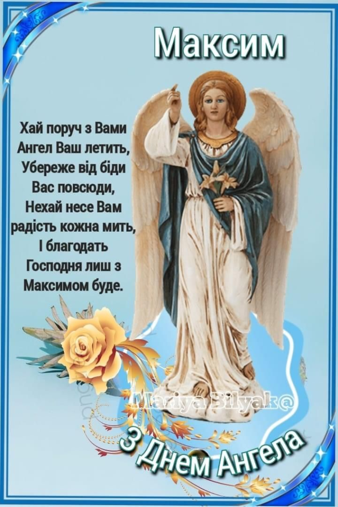 День ангела Максима: красиві привітання та листівки