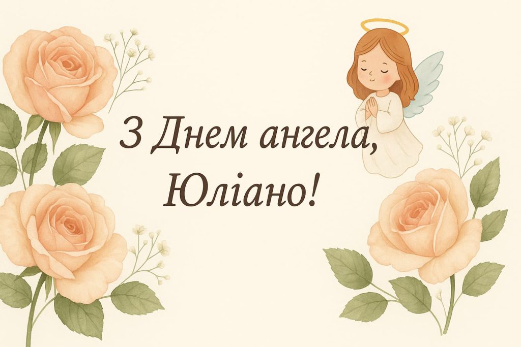 День ангела Юліани: коли святкують і як привітати День ангела Юліани: коли святкують і як привітати