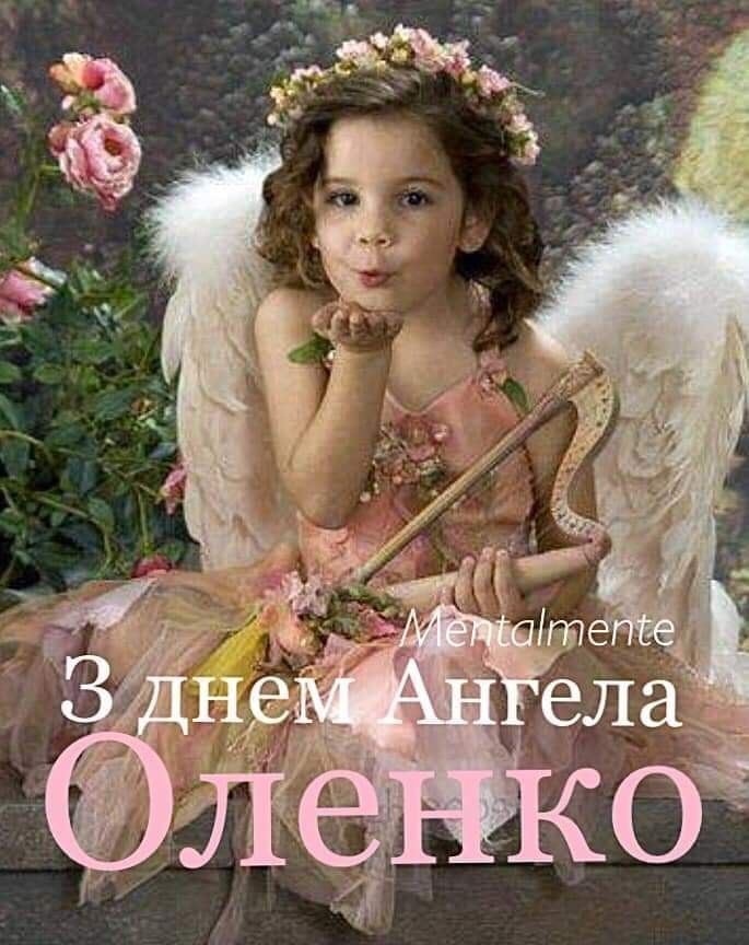 День ангела Олени 2025: коли святкувати і як привітати