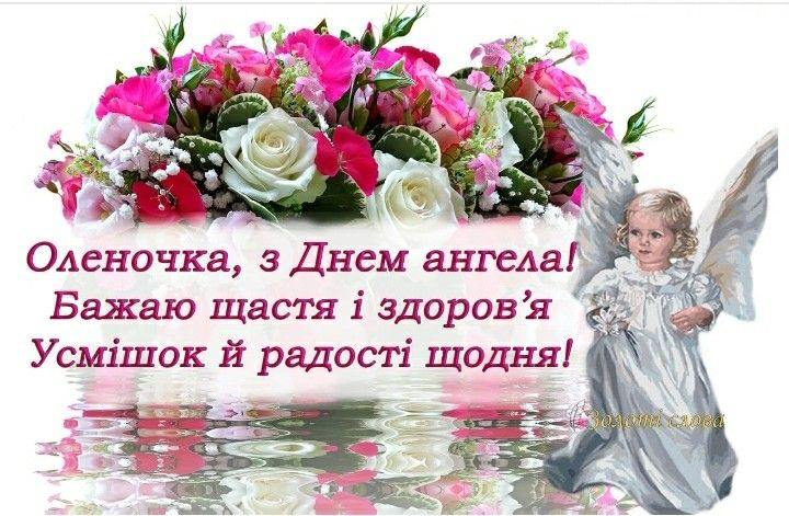 День ангела Олени 2025: коли святкувати і як привітати