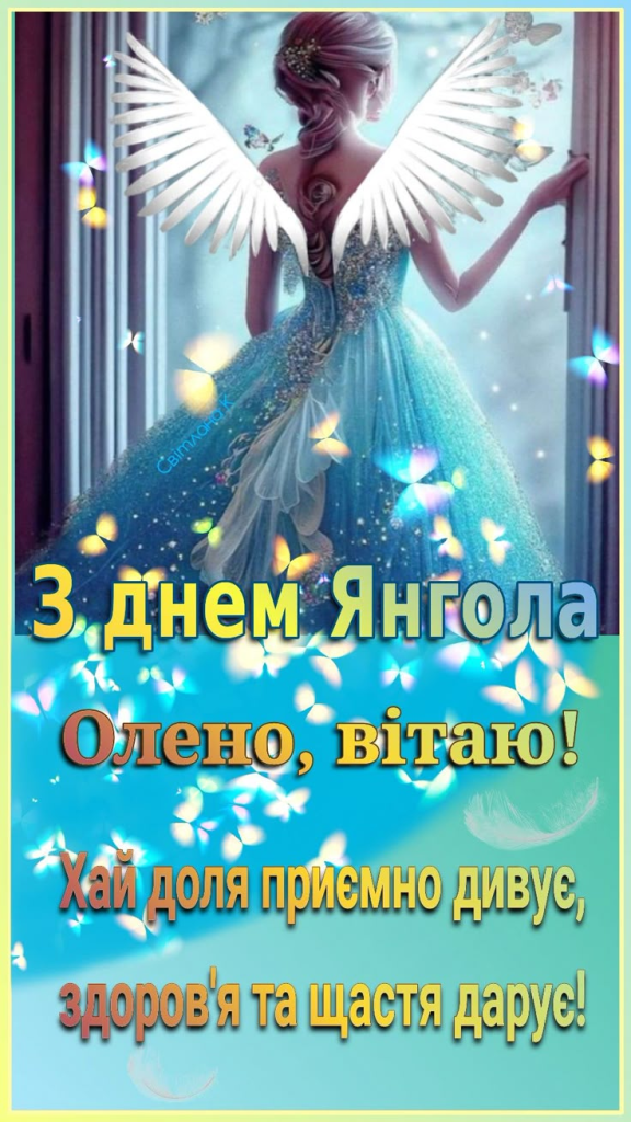 День ангела Олени 2025: коли святкувати і як привітати
