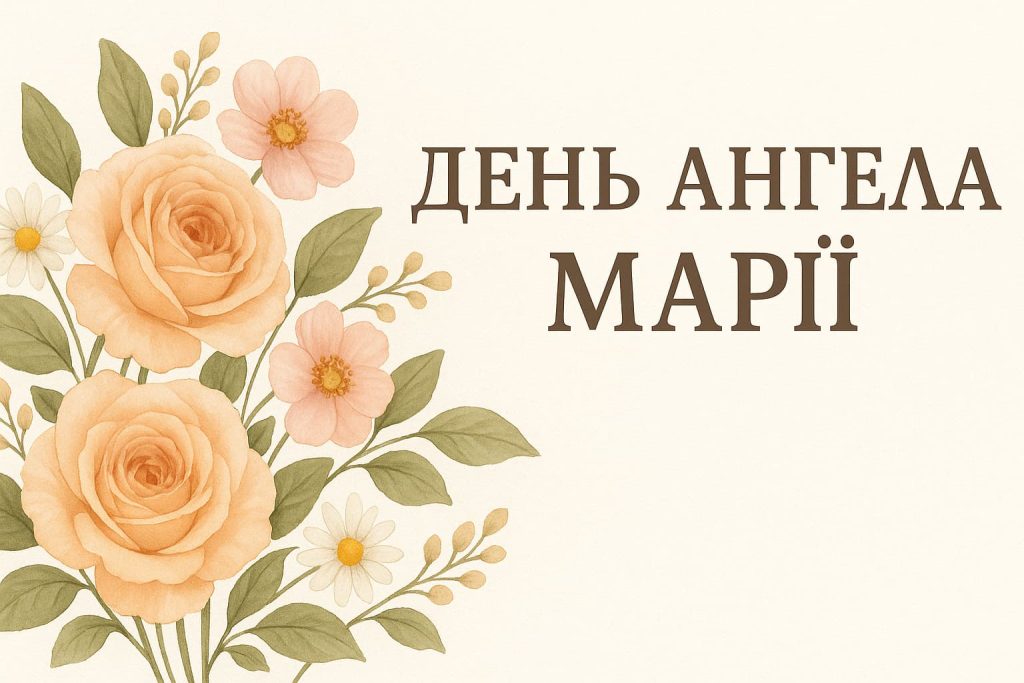 День ангела Марії: традиції, привітання, листівки День ангела Марії: традиції, привітання, листівки