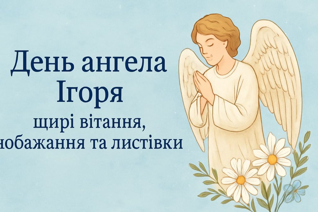 Як красиво привітати з Днем ангела Ігоря — приклади та листівки Як красиво привітати з днем ангела Ігоря — приклади та листівки