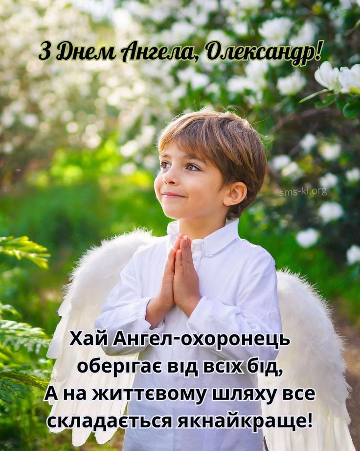 Листівки та привітання з Днем ангела Олександра