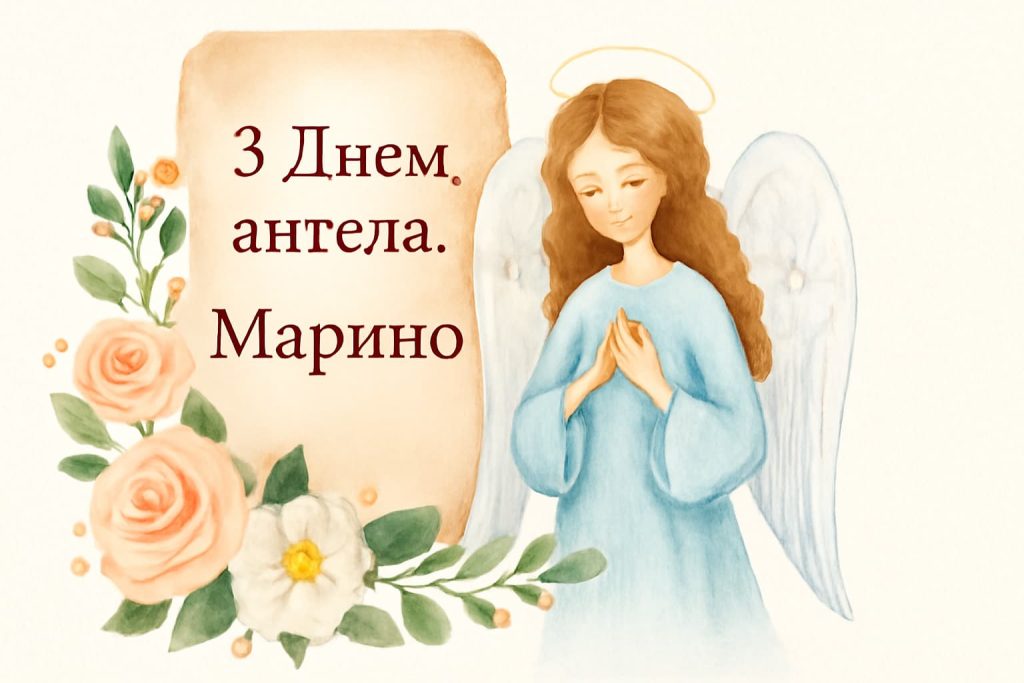 Листівки та побажання до Дня ангела Марини: ідеї для привітань. Листівки та побажання до Дня ангела Марини: ідеї для привітань.