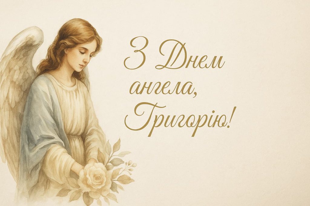 День ангела Григорія: привітання, вірші, листівки