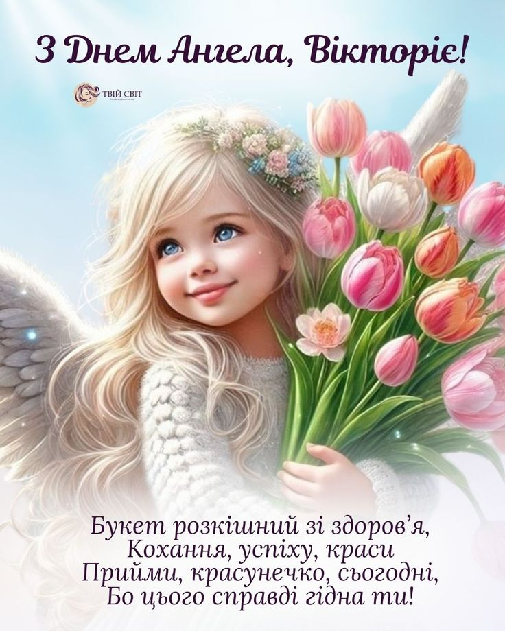День ангела Вікторії: щирі вітання, побажання та листівки