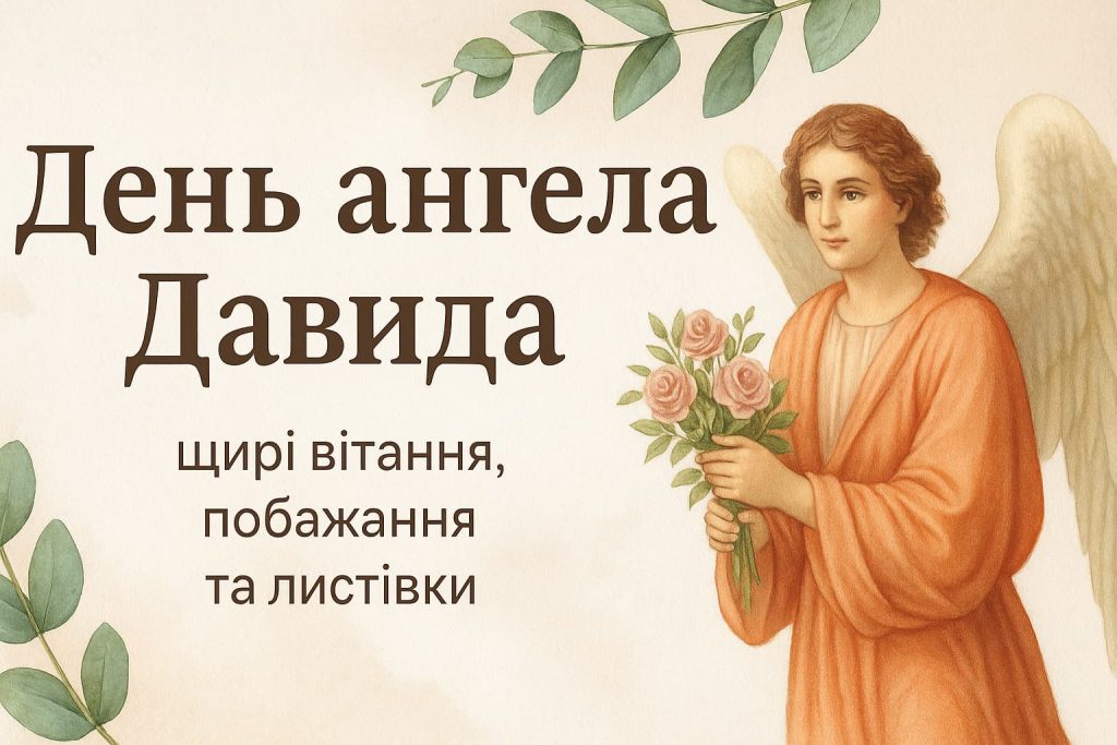 Що подарувати на день ангела Давида: поради та ідеї Що подарувати на день ангела Давида: поради та ідеї