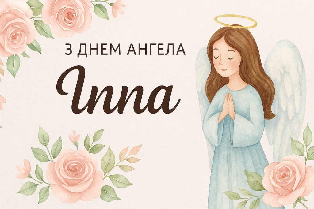 День ангела Інни – щирі вітання, побажання та листівки День ангела Інни – щирі вітання, побажання та листівки