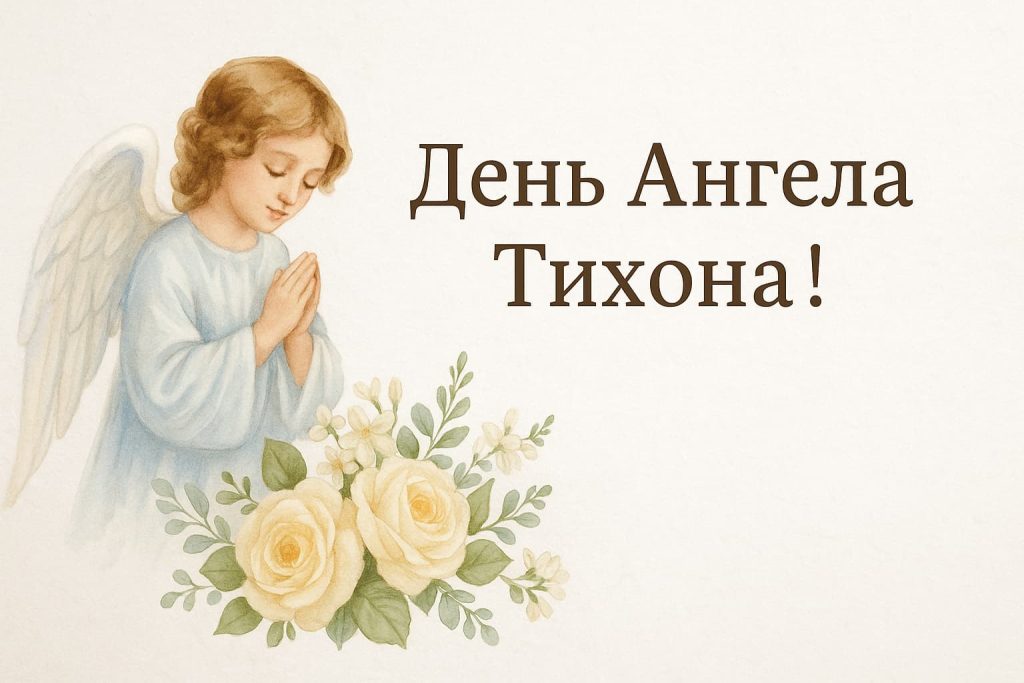 День ангела Тихона — щирі вітання, побажання та листівки