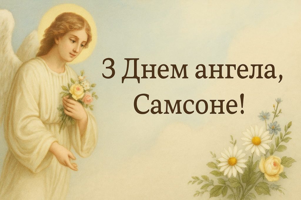 День ангела Самсона – Щирі вітання, побажання та листівки День ангела Самсона – Щирі вітання, побажання та листівки