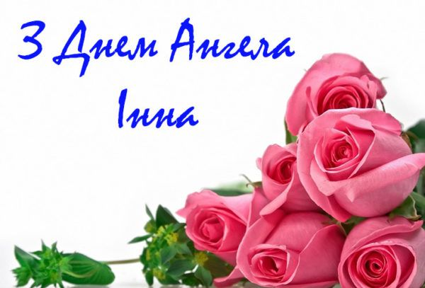 День ангела Інни – щирі вітання, побажання та листівки