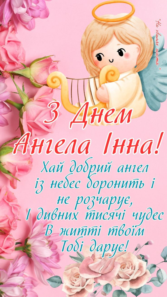 День ангела Інни – щирі вітання, побажання та листівки