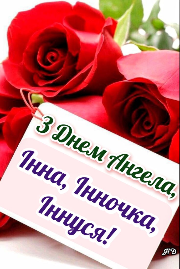 День ангела Інни – щирі вітання, побажання та листівки