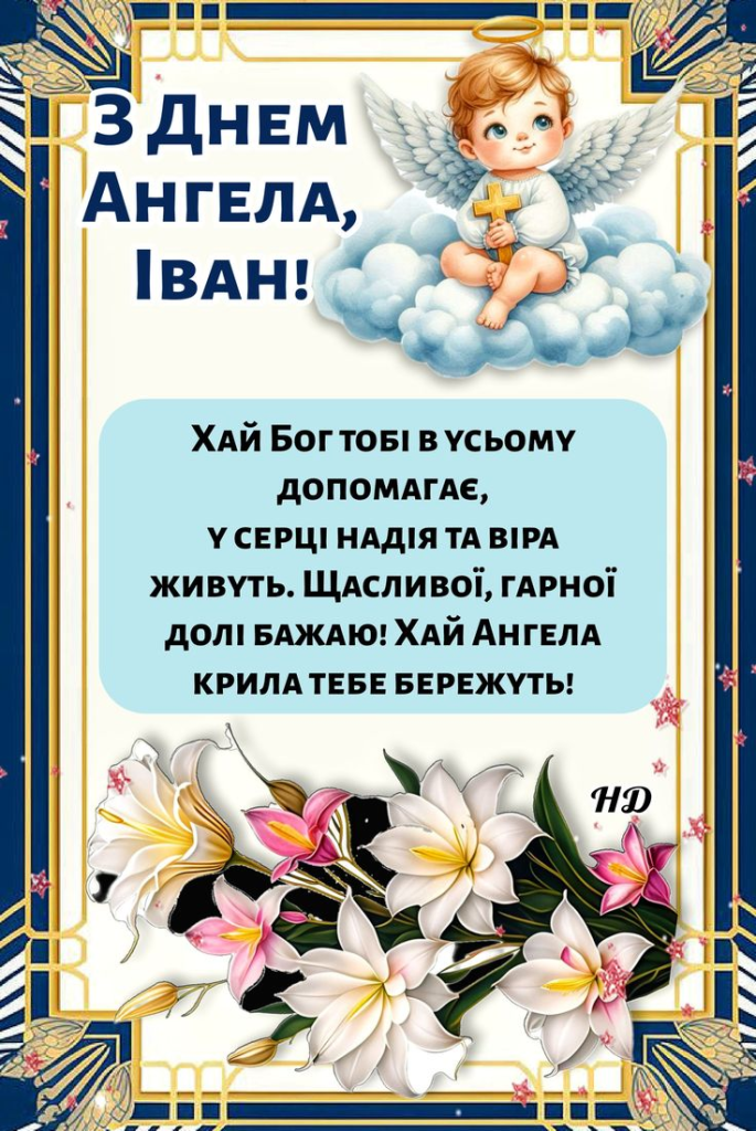 День ангела Івана: щирі вітання, побажання та листівки