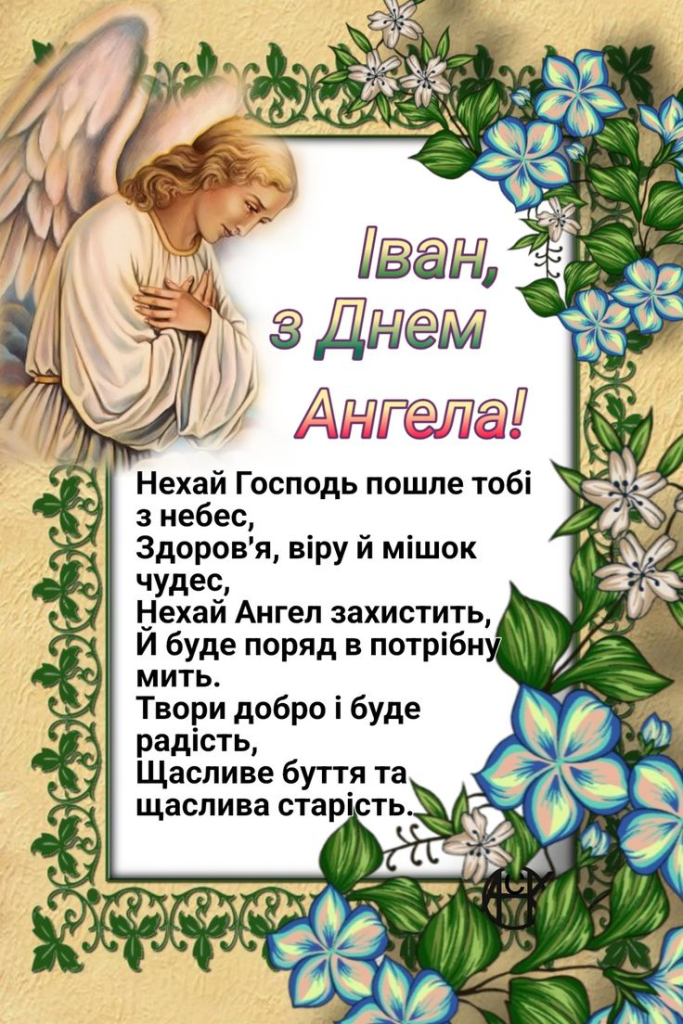 День ангела Івана: щирі вітання, побажання та листівки