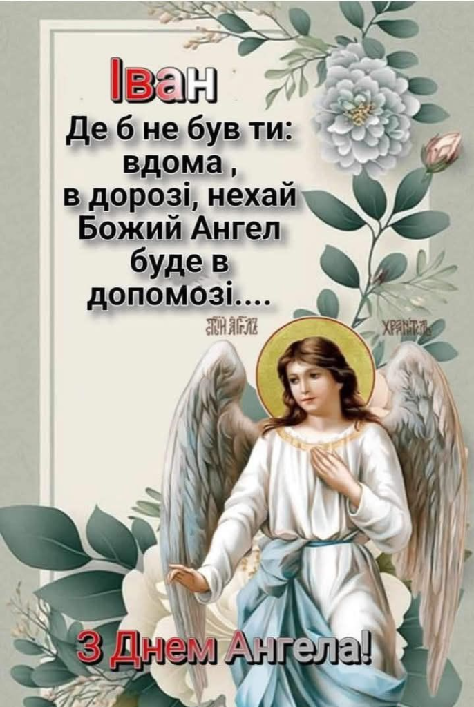 День ангела Івана: традиції, іменини та привітання