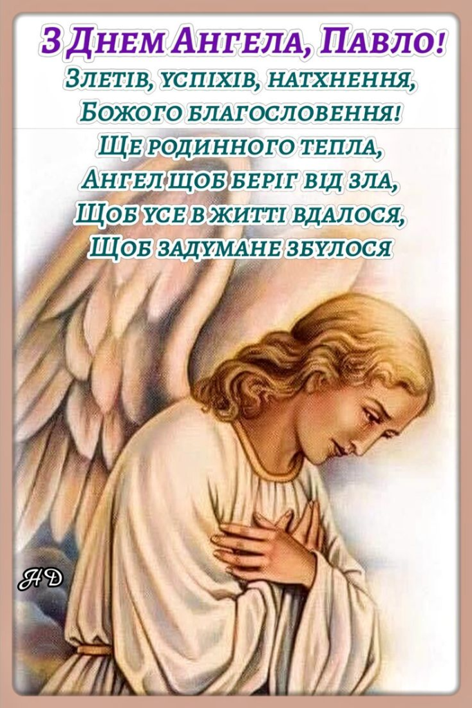 День ангела Павла: привітання, гарні побажання, красиві листівки
