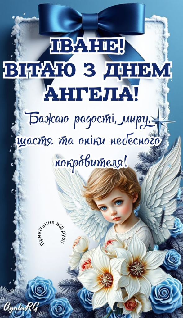 День ангела Івана: традиції, іменини та привітання