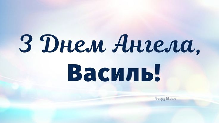 День ангела Василя 2025: що написати у вітальній листівці