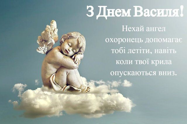 День ангела Василя: коли святкують і як вітати 