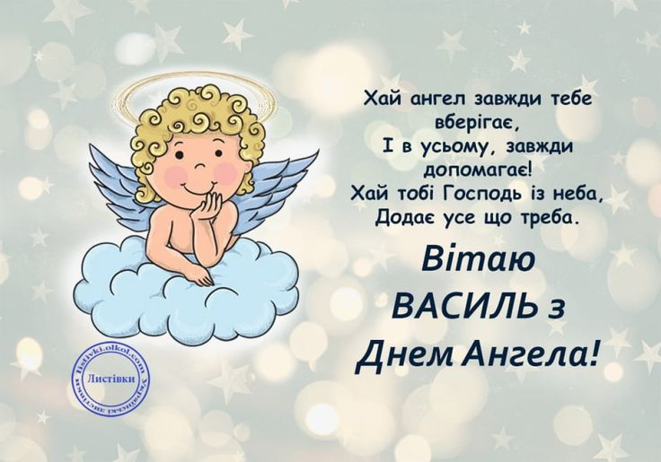 День ангела Василя 2025: що написати у вітальній листівці
