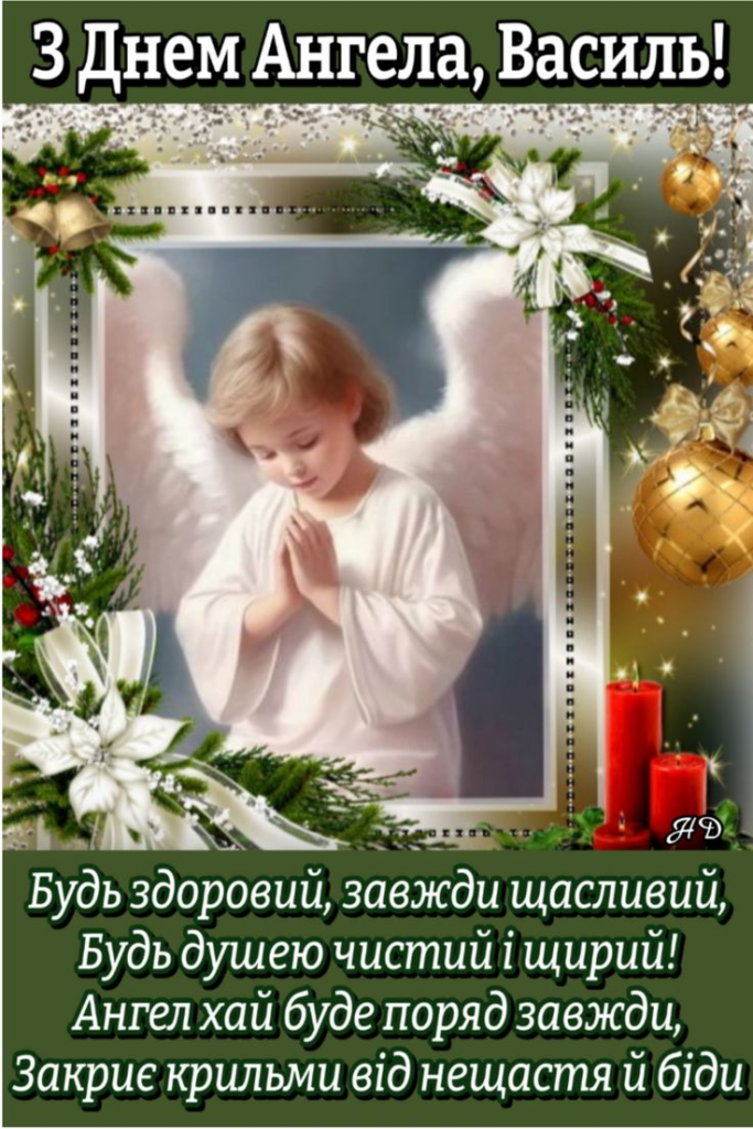 День ангела Василя: коли святкують і як вітати 